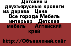 Детские и двухъярусные кровати из дерева › Цена ­ 11 300 - Все города Мебель, интерьер » Детская мебель   . Алтайский край